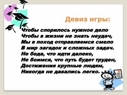 Мой девиз по жизни