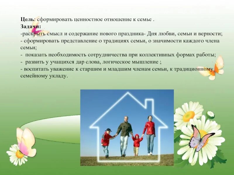 Цель семейного конкурса. Международный день семьи. Семья крепка ладом 2 класс. День семьи любви и верности цель и задачи. Цели семьи.