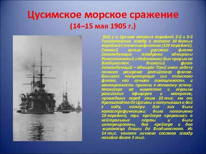 Дата цусимского сражения. Цусимское сражение (14–15 мая 1905 г.). Цусимское Морское сражение 1905. 1904 Цусимское сражение.