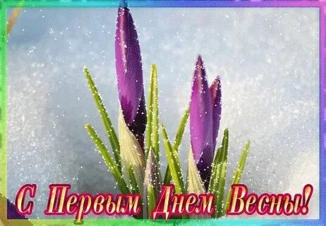 С первым днем весны картинки красивые мерцающие
