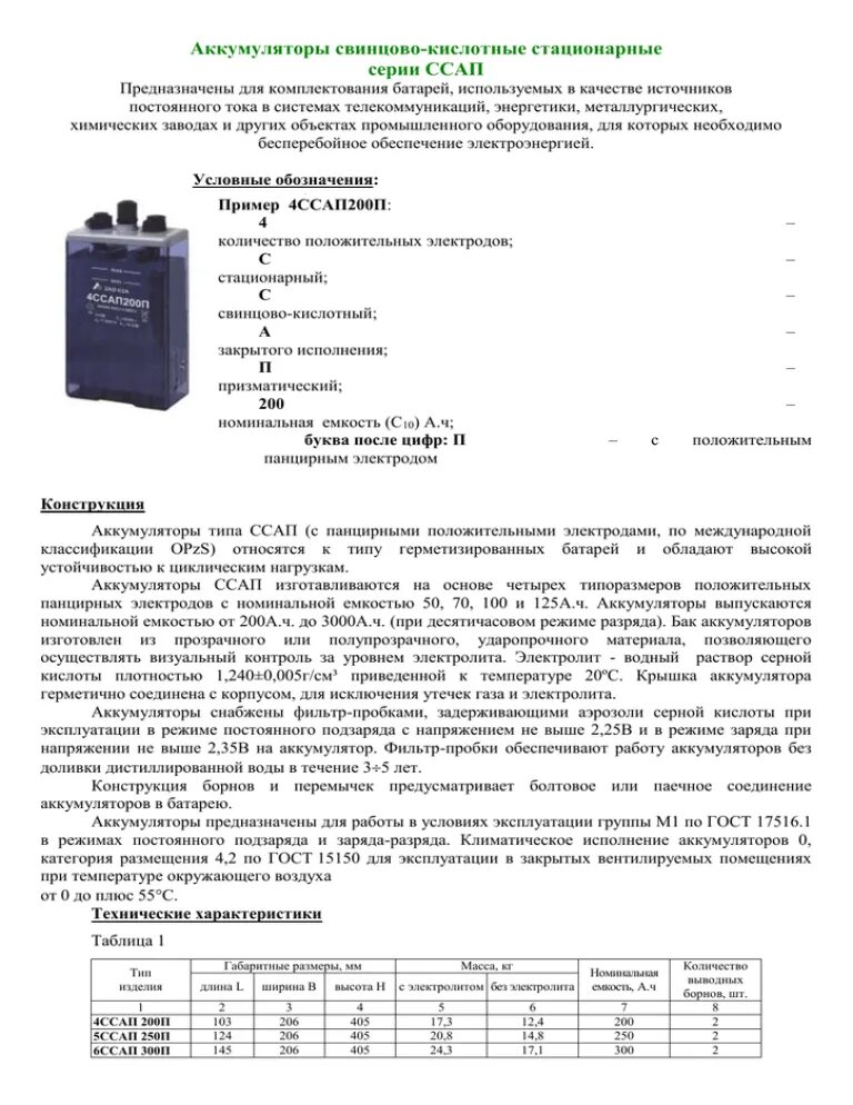 Характеристика batteries. Свинцово-кислотный аккумулятор аббревиатура. Свинцовые аккумуляторы температурная спецификация. Аккумуляторы стационарные свинцово-кислотные состав отхода.