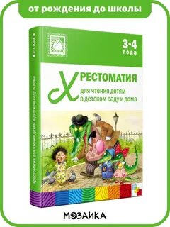 Хрестоматии от рождения до школы
