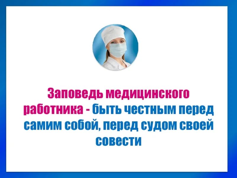 Заповеди для медработника. Долг медицинского работника. Главная заповедь медиков. Совесть в медицине.