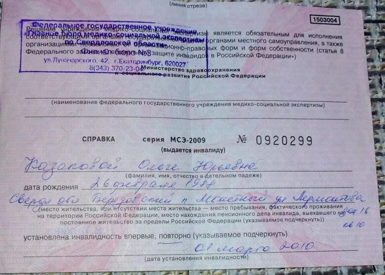 Ржд инвалидность. Справка об инвалидности1503004. Справка об инвалидности. Справка ребенок инвалид. Розовая справка по инвалидности.