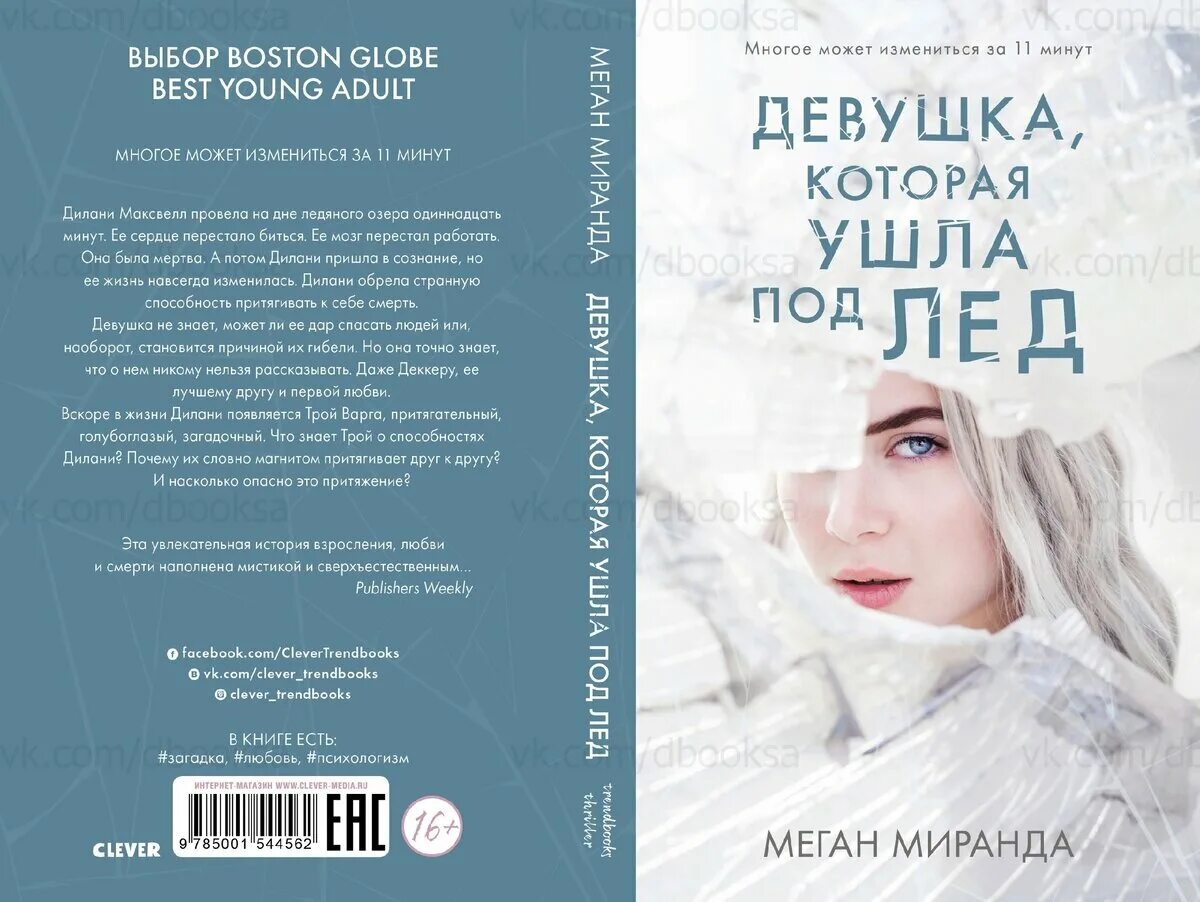 Книги про лед. Девушка которая ушла под лед Меган Миранда. Девушка которая ушла под лед книга. Девушка которая ушла под лёд Меган Миранда книга.