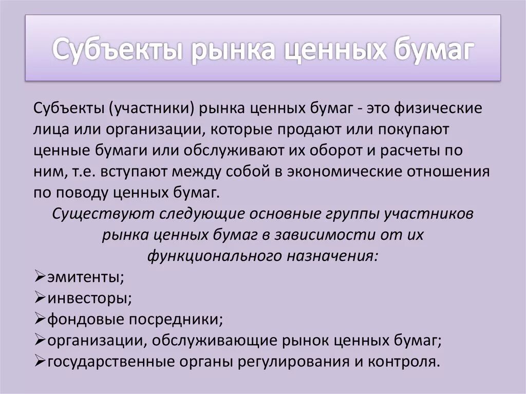 Ценные бумаги дать характеристику. Рынок ценных бумаг. Особенности рынка ценных бумаг. Субъектами рынка ценных бумаг являются:. Рынок ценных бумаг это рынок.