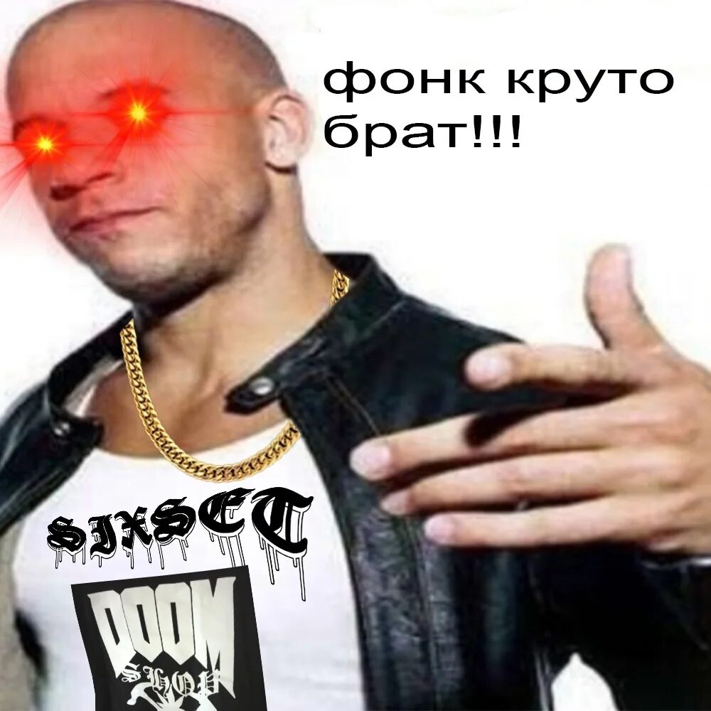 ФОНК мемы. Люблю ФОНК. Круто брат. Ффонк.