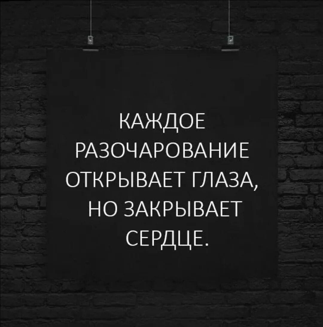 Разочарование приходит. Каждое разочарование открывает глаза но закрывает. Каждое разочарование открывает глаза но закрывает сердце. Мозг хорошо функционирует только когда спокойна душа. Разочарование цитаты.