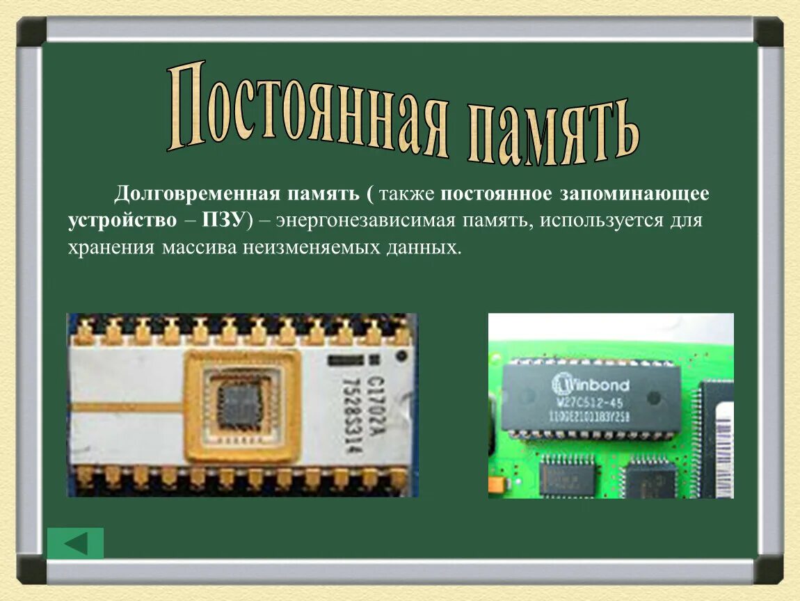 Данные и память использование памяти. Долговременное запоминающее устройство. Постоянная память. Энергонезависимая память для хранения. Постоянная долговременная память.