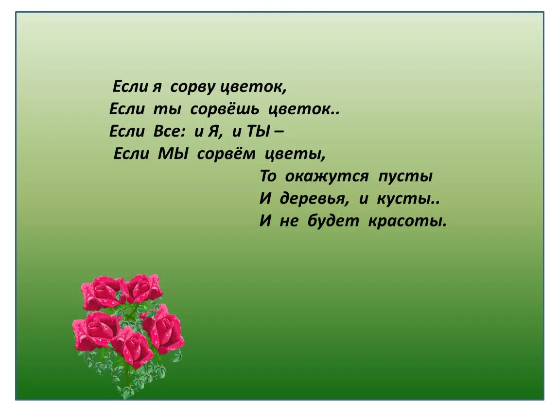 Если мы сорвем цветы то окажутся пусты