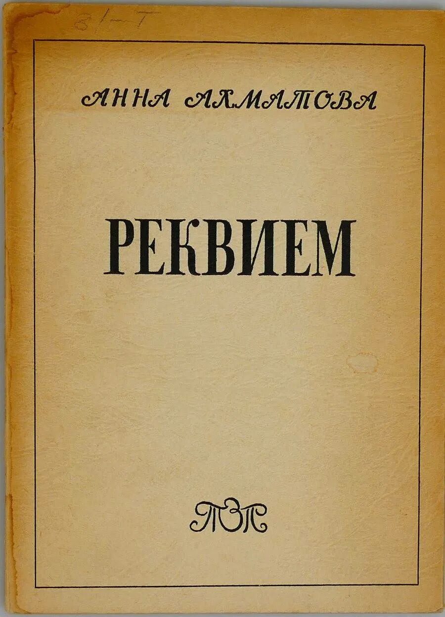 Прочитать реквием ахматовой. Поэма Реквием. Реквием книга.