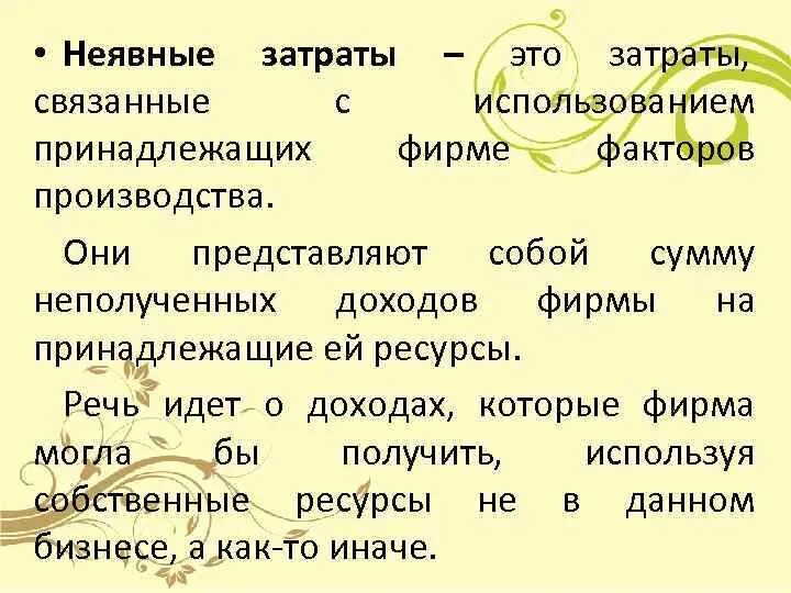 Неявные издержки фирмы. Неявные затраты это. Неявные издержки это издержки. Примеры неявных издержек фирмы. Собственные затраты.