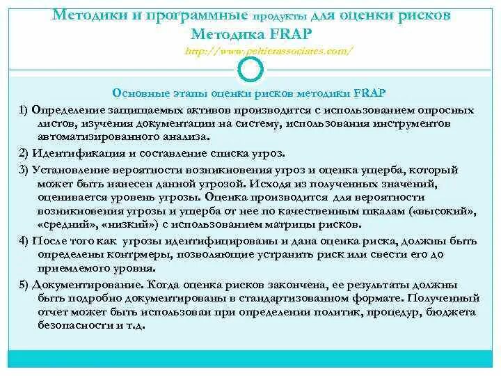 Методика оценки рисков пять шагов. Методика Frap. Определения рисков по методике 5 шагов. Методика оценки рисков 5 шагов Газпромнефть. Методика оперативной оценки