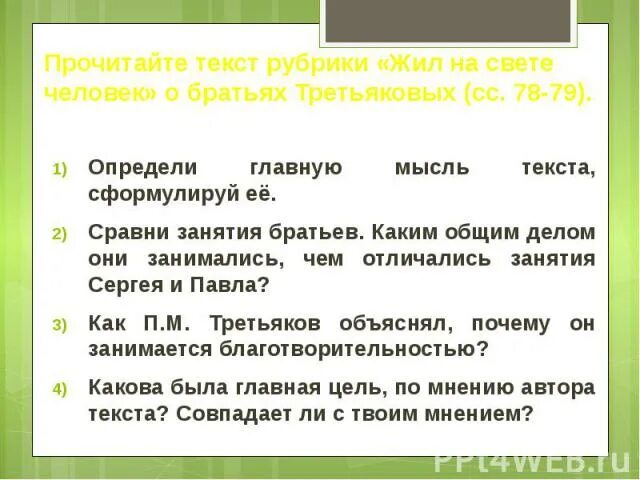 Прочитай текст рубрики жил на свете человек. Учимся трудиться и уважать труд. План текста жил на свете человек. Жил на свете человек Обществознание 5 класс. Используя тексты рубрик