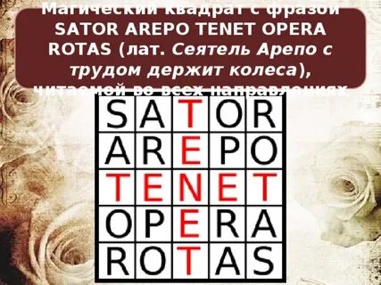Sator arepo tenet opera перевод