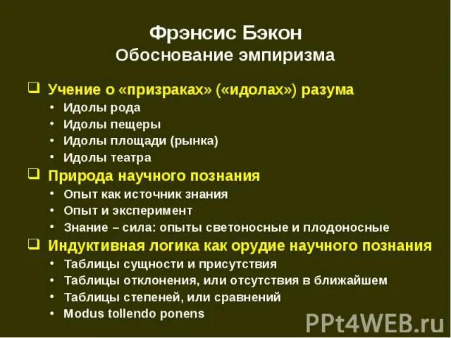 Идолы призраки. Фрэнсис Бэкон идолы познания. Фрэнсис Бэкон идолы пещеры. Эмпиризм Бэкона идолы. Бэкон учение об идолах.