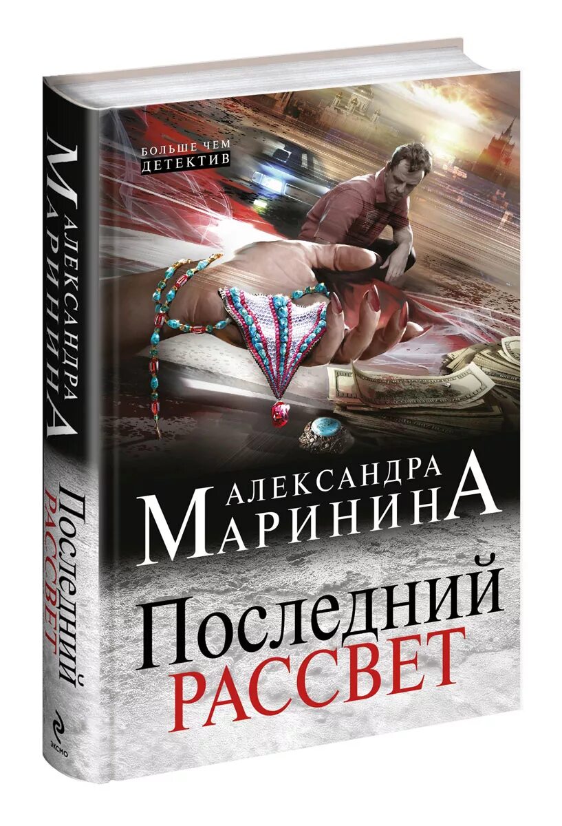 Читать книги детективы российские. Маринина последний рассвет аудиокнига. Детективы Марининой.