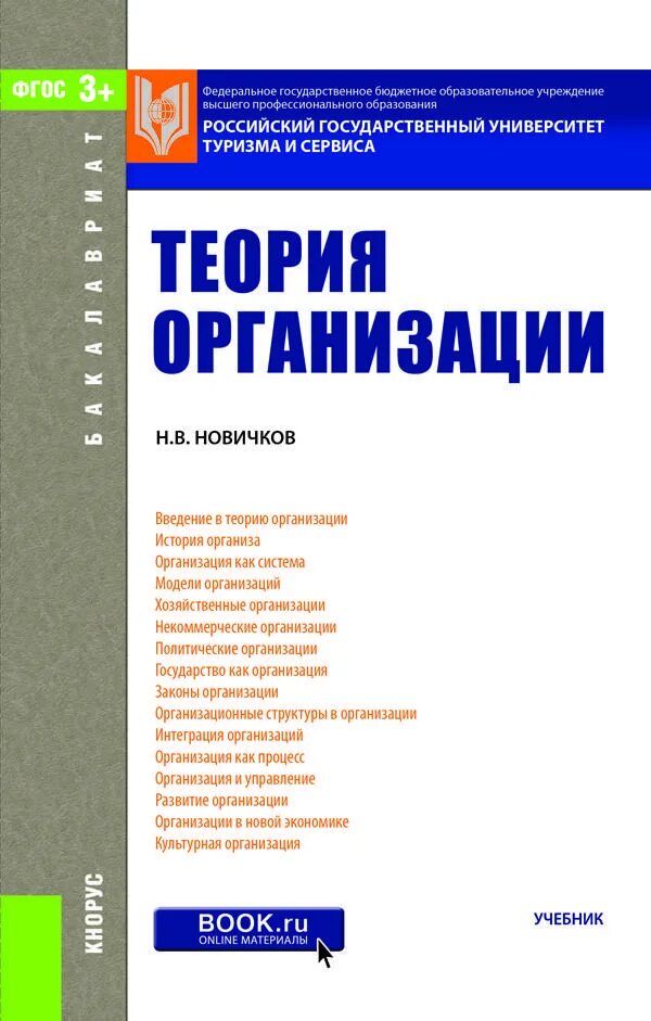 Развитие организации книги. Теория организации учебник. Учебные пособия теория организации. Организация книг. Книга теория предприятия.