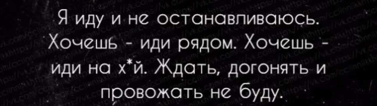 Желаю остановиться. Я иду и не останавливаюсь хочешь. Я просто иду вперед хочешь иди рядом. Хочешь иди. Хочешь иди рядом, ждать, догонять.