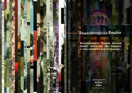 Водонапорная башня пелевин