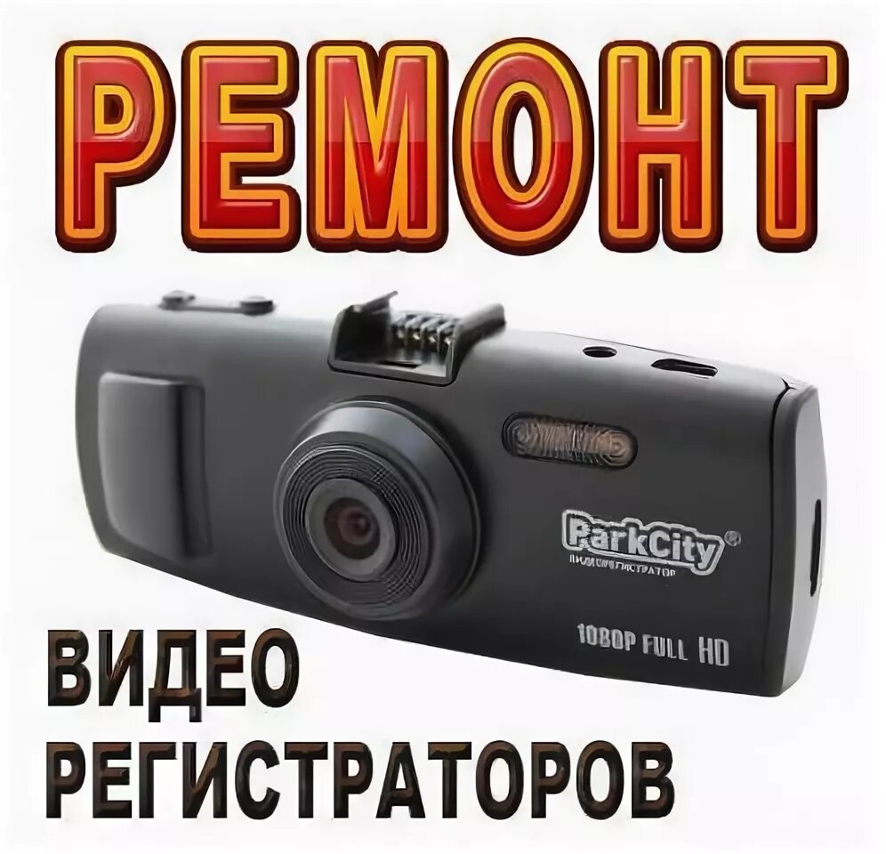 Адрес видеорегистратора ремонт. Ремонт видеорегистратора в новосибирске. ремонт видеорегистратор в иркутске. ремонт видеорегистраторов в самаре адреса.