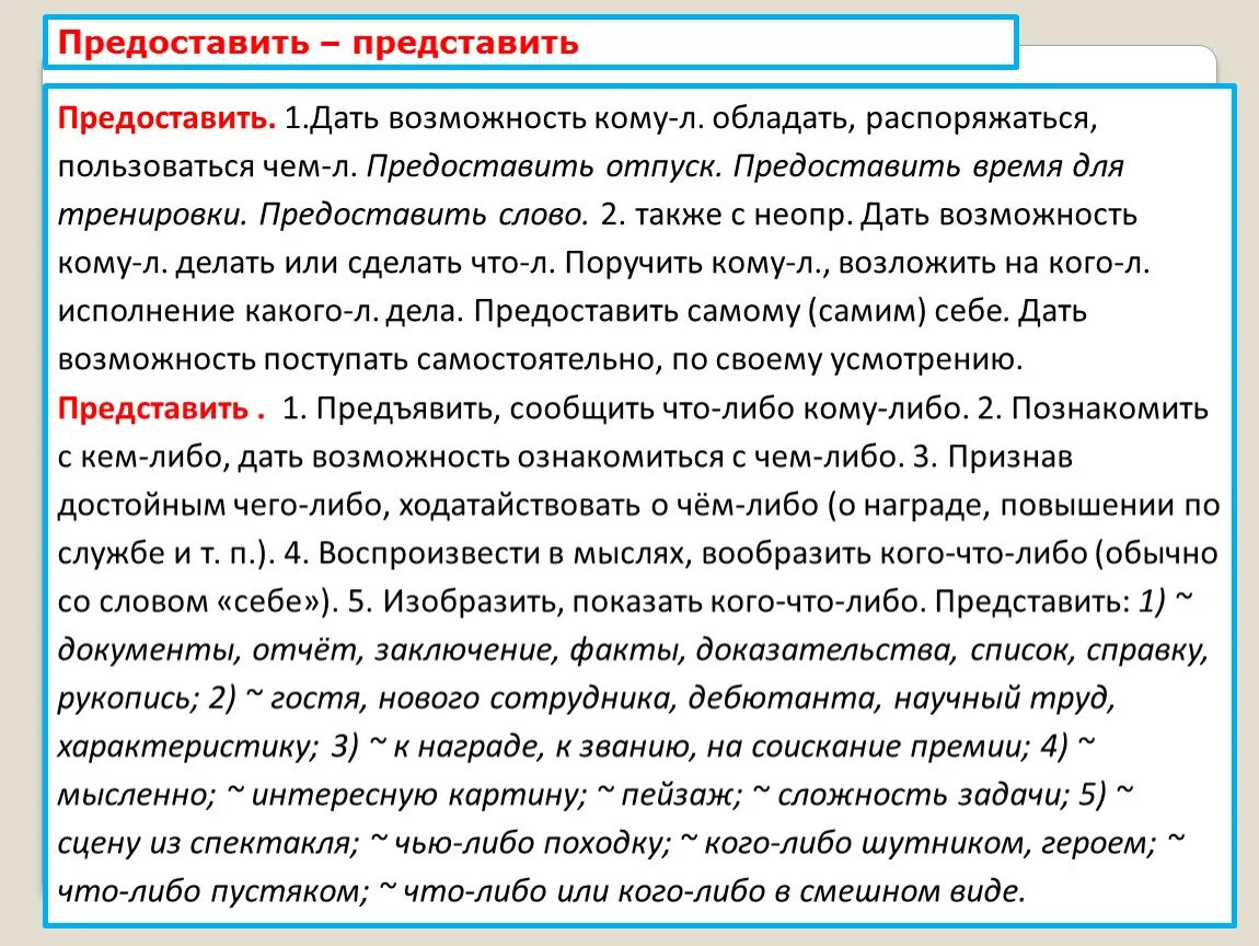 Представление или предоставление информации как правильно. Представить или предоставить. Пиедсьавить предоставить. Предоставить или представить информацию.