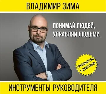 Человек управляющий людьми книга