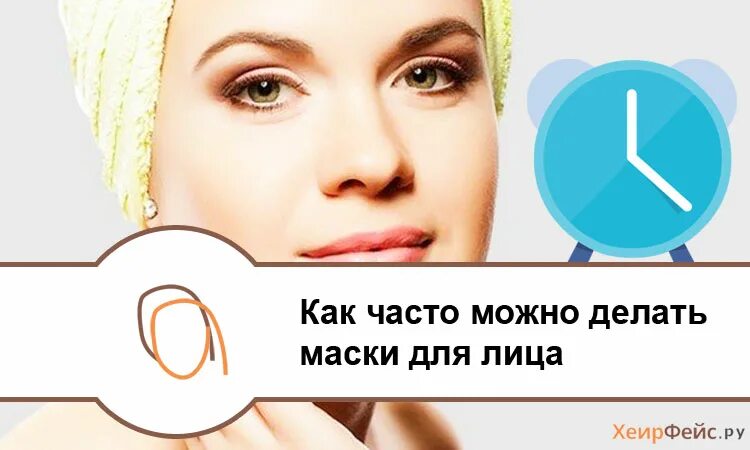 Как часто делать маски. Как часто можно делать маски для лица. Делать маску для лица. Маски для лица на неделю. Со скольки можно использовать маски для лица