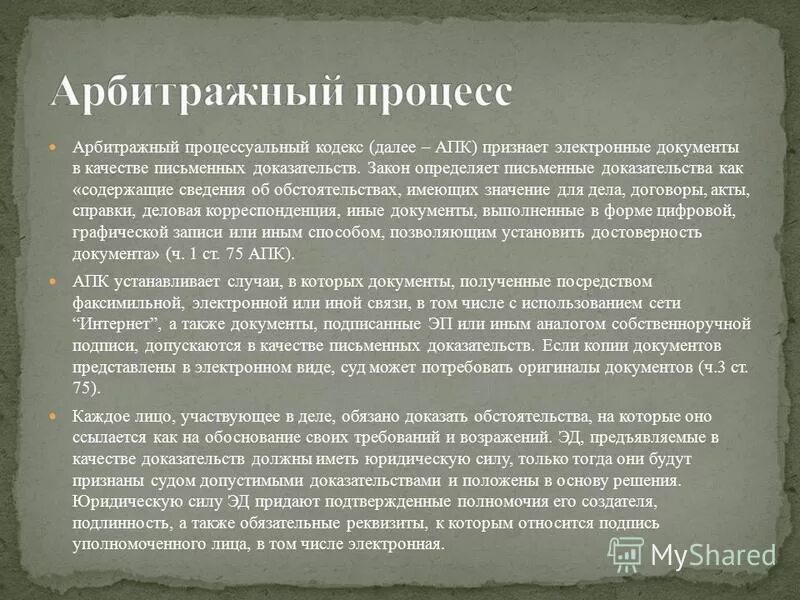 Сообщение условия использования. Письменные доказательства в арбитражном процессе. Требования к письменным доказательствам в арбитражном процессе.