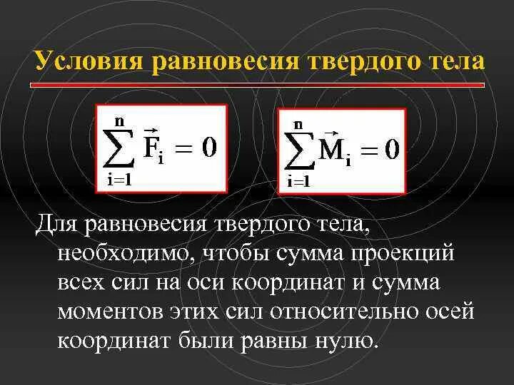 Условия равновесия твердого тела. Условие равновесия твердого тела формула. Первое условие равновесия тел. Условия равновесия абсолютно твердого тела. Какая формула для определения твердого тела