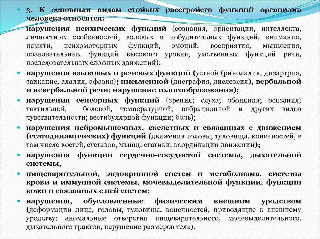 Стойкие нарушения психических функций. Виды стойких расстройств функций. Классификация стойких нарушений функций организма. Стойкое расстройство функций организма это.