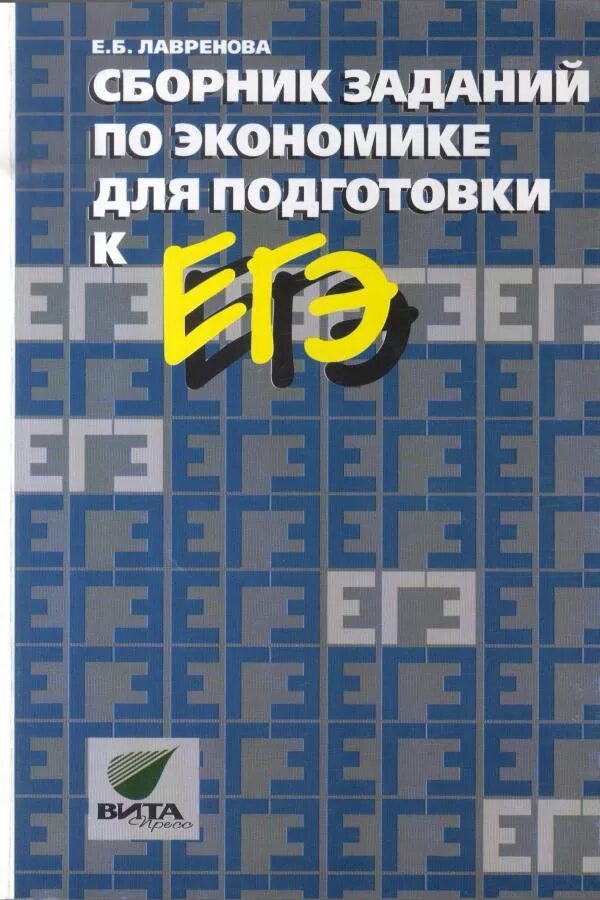 Пособия для подготовки к ЕГЭ экономика. ЕГЭ экономика сборник. Сборник по экономике 10 класс.