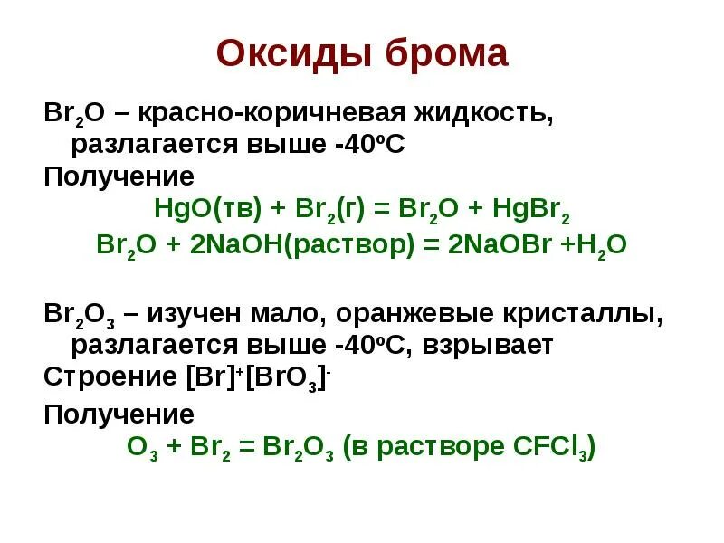 Hgo основный оксид. Оксиды и гидроксиды брома. Высший оксид брома формула. Гидроксид брома формула. Формула высшего оксида и гидроксида брома.