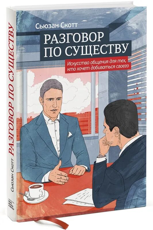 Разговор по существу. Искусство общения. Искусство общения книга. Книги про общение. Книга про переговоры