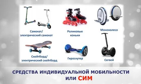 Сим средства индивидуальной