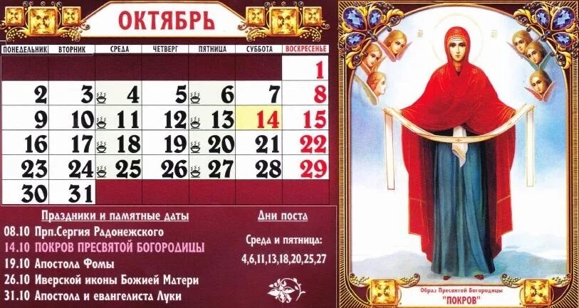 26 10 2021. Православный календарь. Церковный календарь на октябрь. Божественные праздники в октябре. Христианские праздники в октябре.