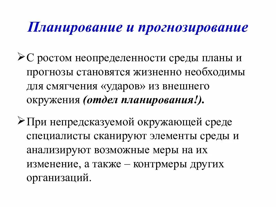 Прогнозирование внешней среды. Внутренняя и внешняя среда предприятия презентация. как влияет внутренняя и внешняя среда на процесс планирования. планирование и прогнозирование. рост неопределенности внешней среды.