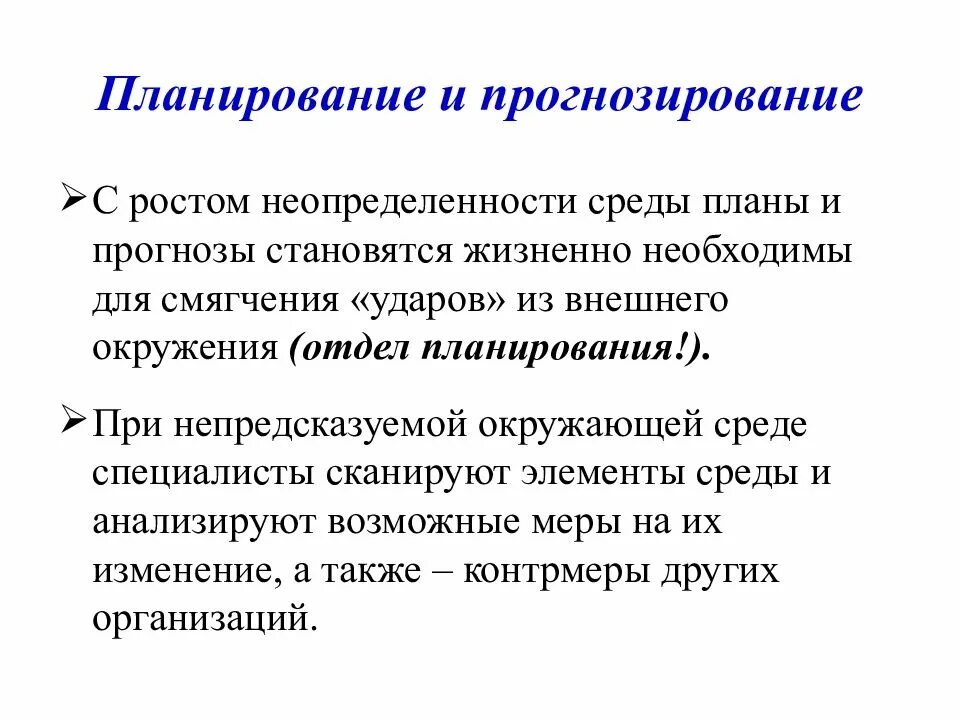 Планирование окружения. Неопределенность среды.