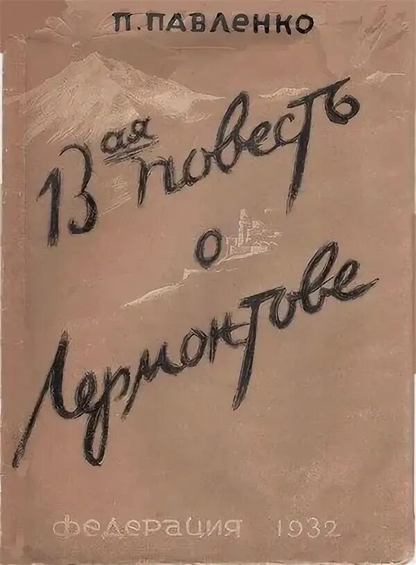 П павленко писатель. Павленко писатель. 13-Ая повесть о Лермонтове Павленко.