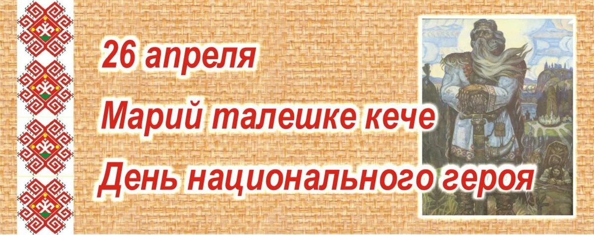 Национальный день марий эл. Марий Талешке кече день национального героя. 26 Апреля день национального героя. 26 Апреля день национального героя в Республике Марий Эл. Марийские национальные герои.