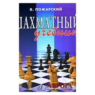 Пожарский шахматы