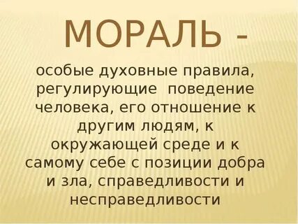 Мораль это особые духовные правила регулирующие
