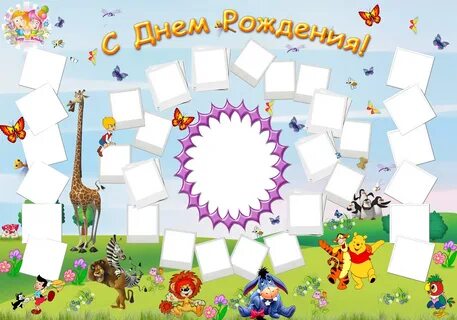 День рождения коллаж шаблон