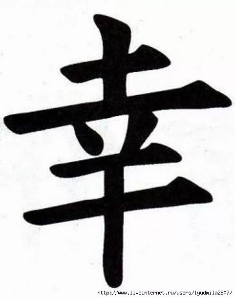 Печать несчастья. Японские иероглифы богатство счастье удача. Японский иероглиф удача успех богатство. Китайский иероглиф счастье благополучие. Японские иероглифы любовь счастье удача богатство.