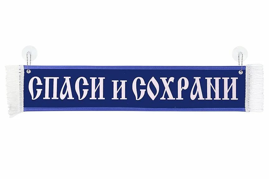 Вымпел спаси и сохрани. Вымпел спаси и сохрани