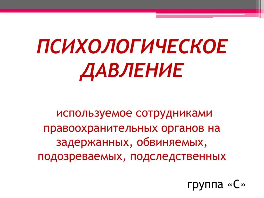 Оказывали психологическое давление. Психологическое давление. психологическое давление на человека. виды психологического давления. психологическое давление презентация.