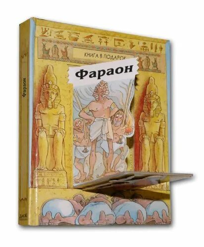 Фараон книга. Фараон иллюстрация к книге. Фараоны панорама книга.