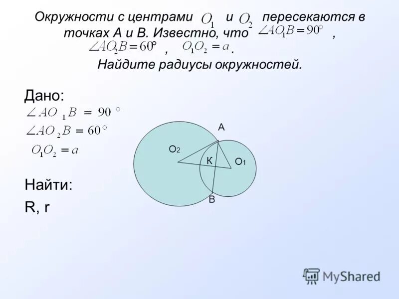 Центр окружности. Окружность с центром в точке о. Две окружности с центрами о1 и о2. Центры пересекающихся окружностей. Радиусом окружности с центром о делит