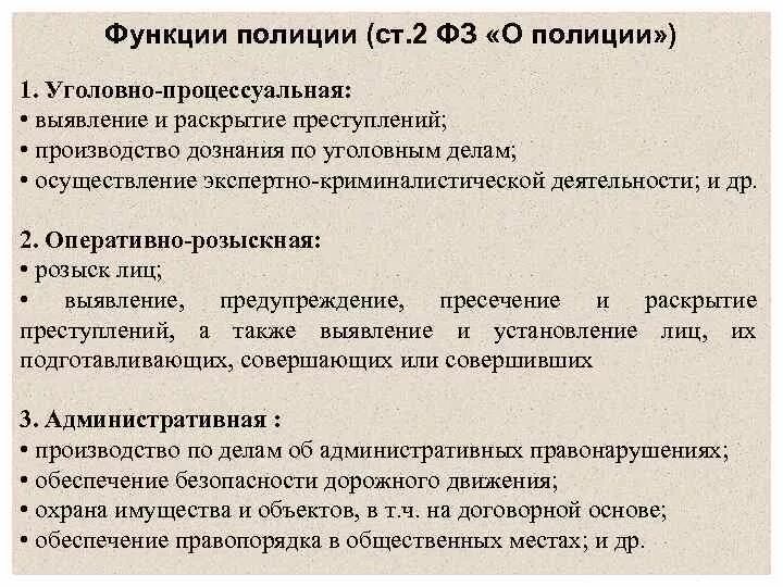 Задачи и система органов полиции. Функции полиции РФ кратко основные. Функции органов полиции. Основные функции полиции кратко. Полиция России основные функции.