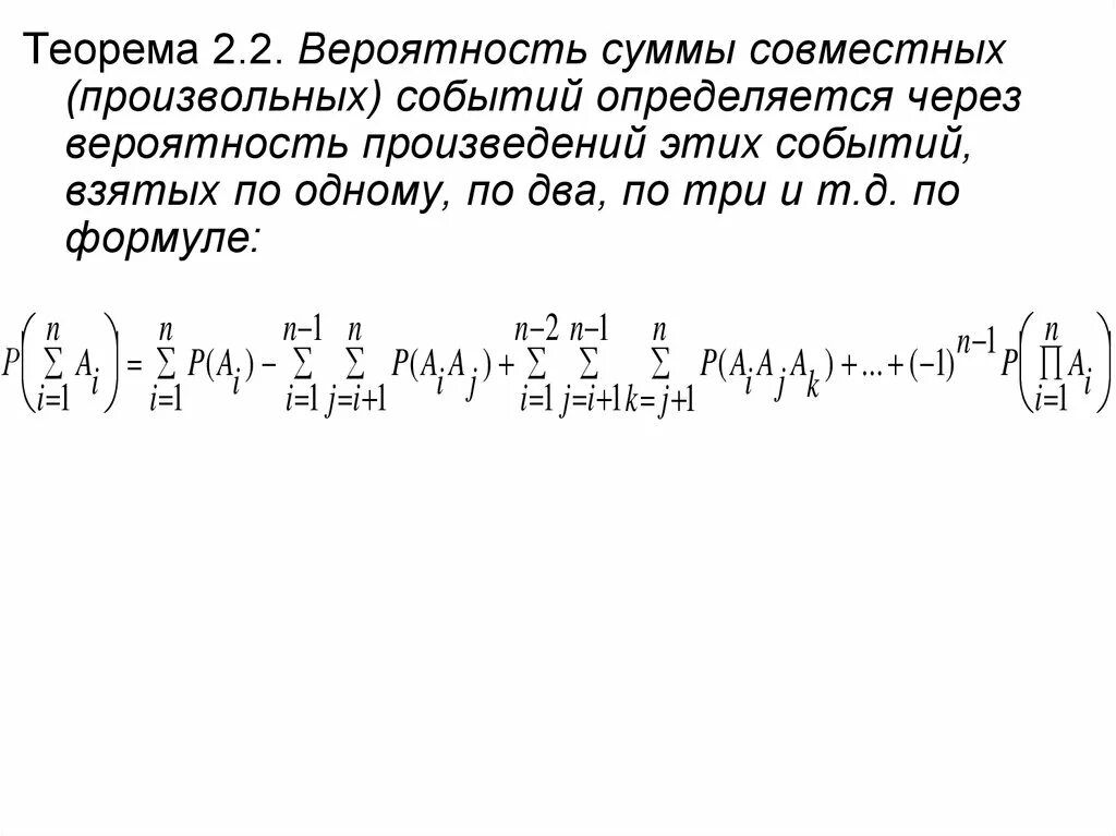 Сложение вероятностей произвольных событий. Вероятность суммы двух событий формула. Теорема сложения вероятностей совместных событий. Вероятность совместных событий формула. Формула суммы совместных событий.